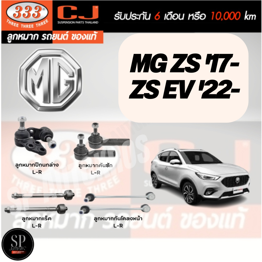 แท้ 333 ลูกหมาก MG ZS '17-, ZS EV '22-ลูกหมากล่าง ลูกหมากคันชัก ลูกหมากแร็ค กันโคลงหน้า