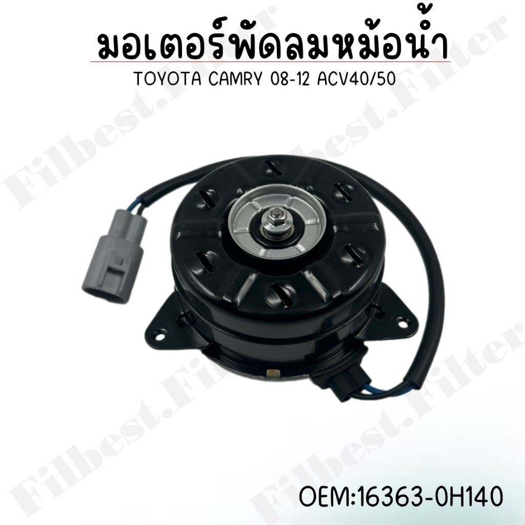 มอเตอร์พัดลมหม้อน้ำ พัดลมหม้อน้ำ มอเตอร์พัดลม TOYOTA CAMRY 2008-2012 ACV40-41 ACV50 #16363-0H140