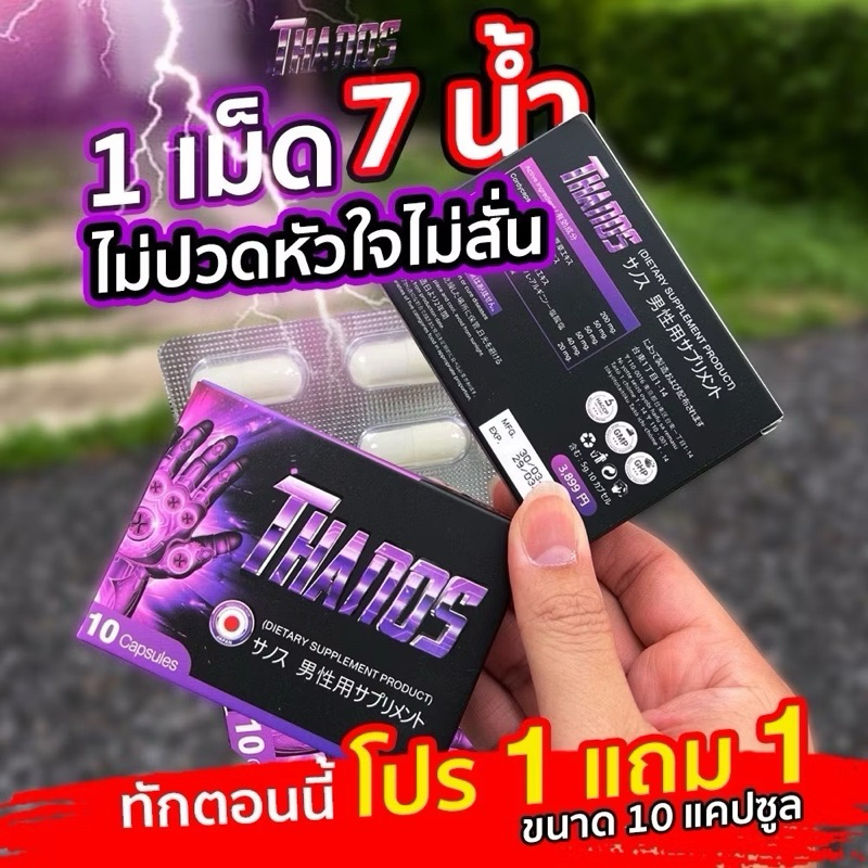 โปร 1 แถม 1 ส่งไม่ระบุหน้ากล่อง อาหารเสริมผู้ชาย Thanos นำเข้าจากญี่ปุ่น บำรุงครบตามที่ใจต้องการ