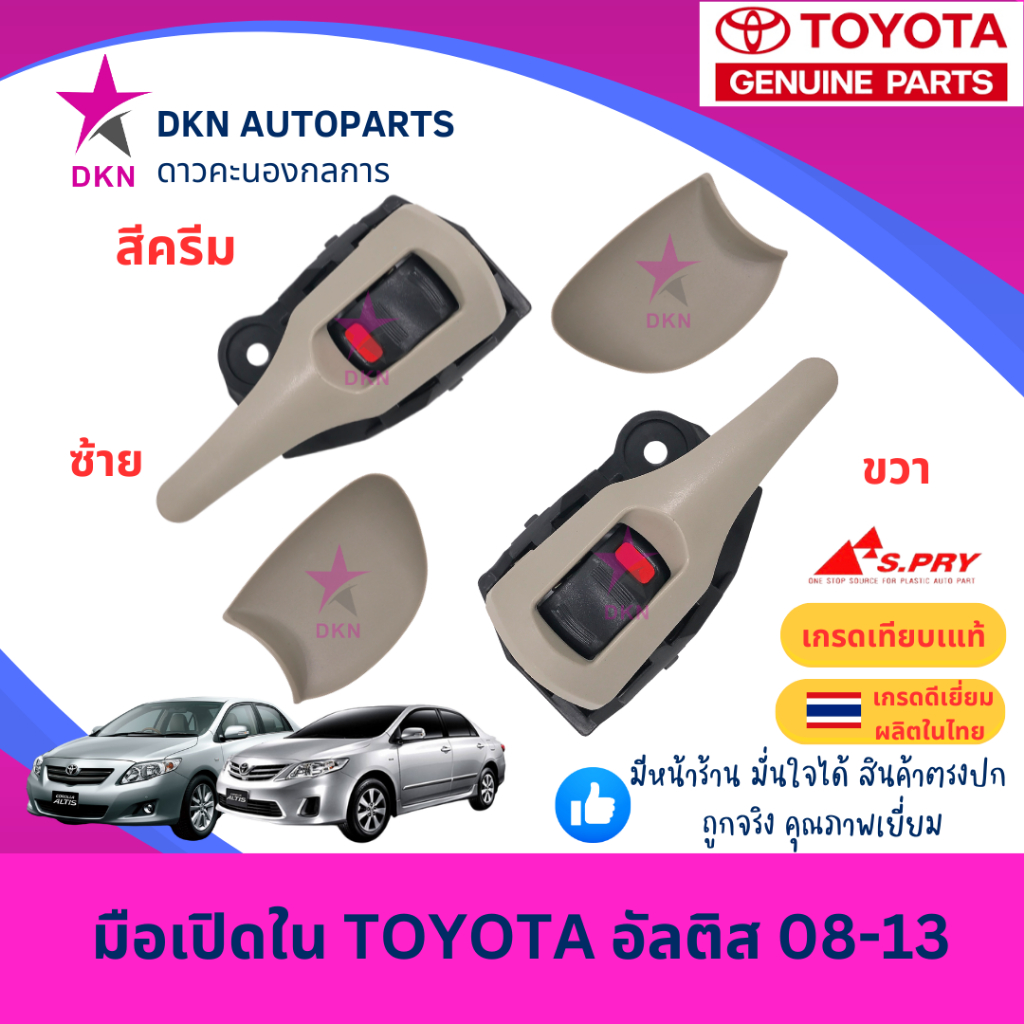 มือเปิดประตูใน มือเปิดใน TOYOTA ALTIS อัลติส 2008 2009 2010 2011 2012 2013 คุณภาพดีเยี่ยม