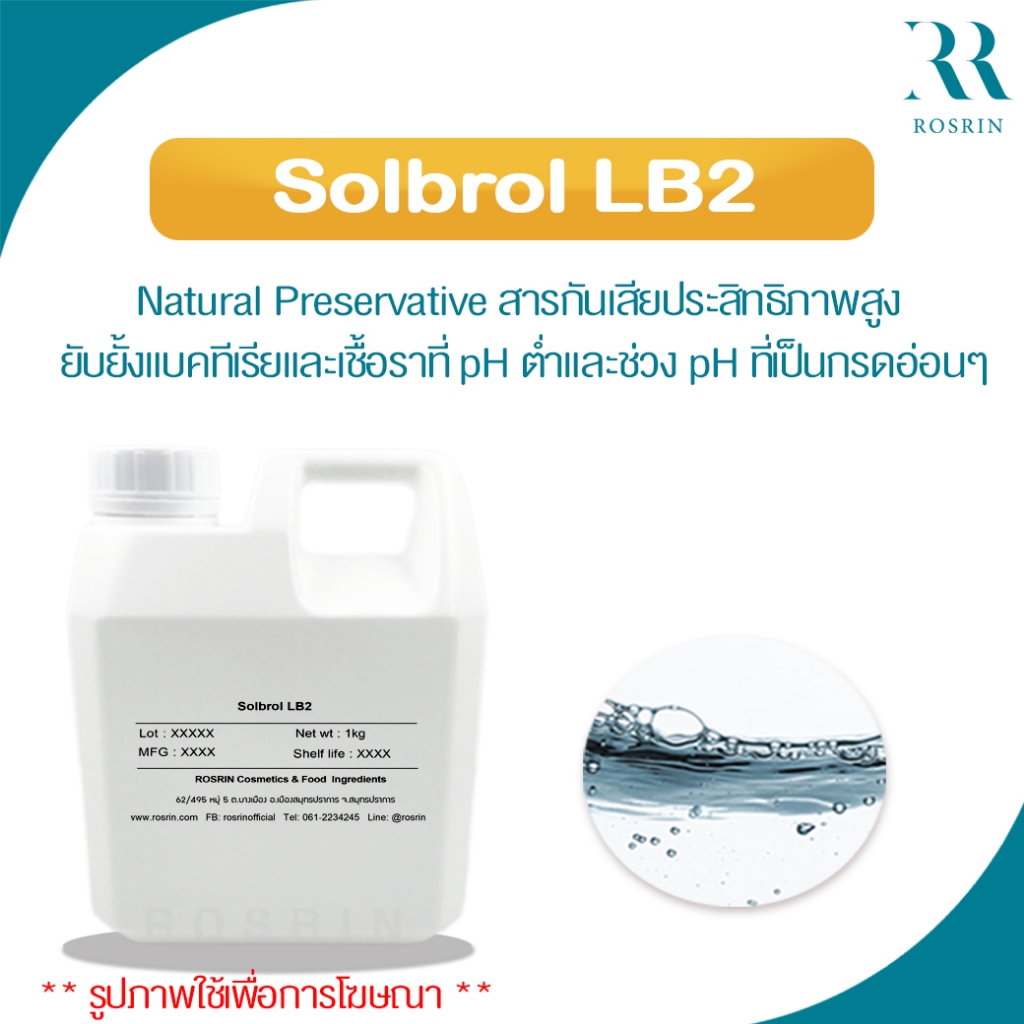 Solbrol LB2 (Natural Preservative) สารกันเสียประสิทธิภาพสูง ยับยั้งแบคทีเรียและเชื้อราที่ pH ต่ำ (50g-100g)