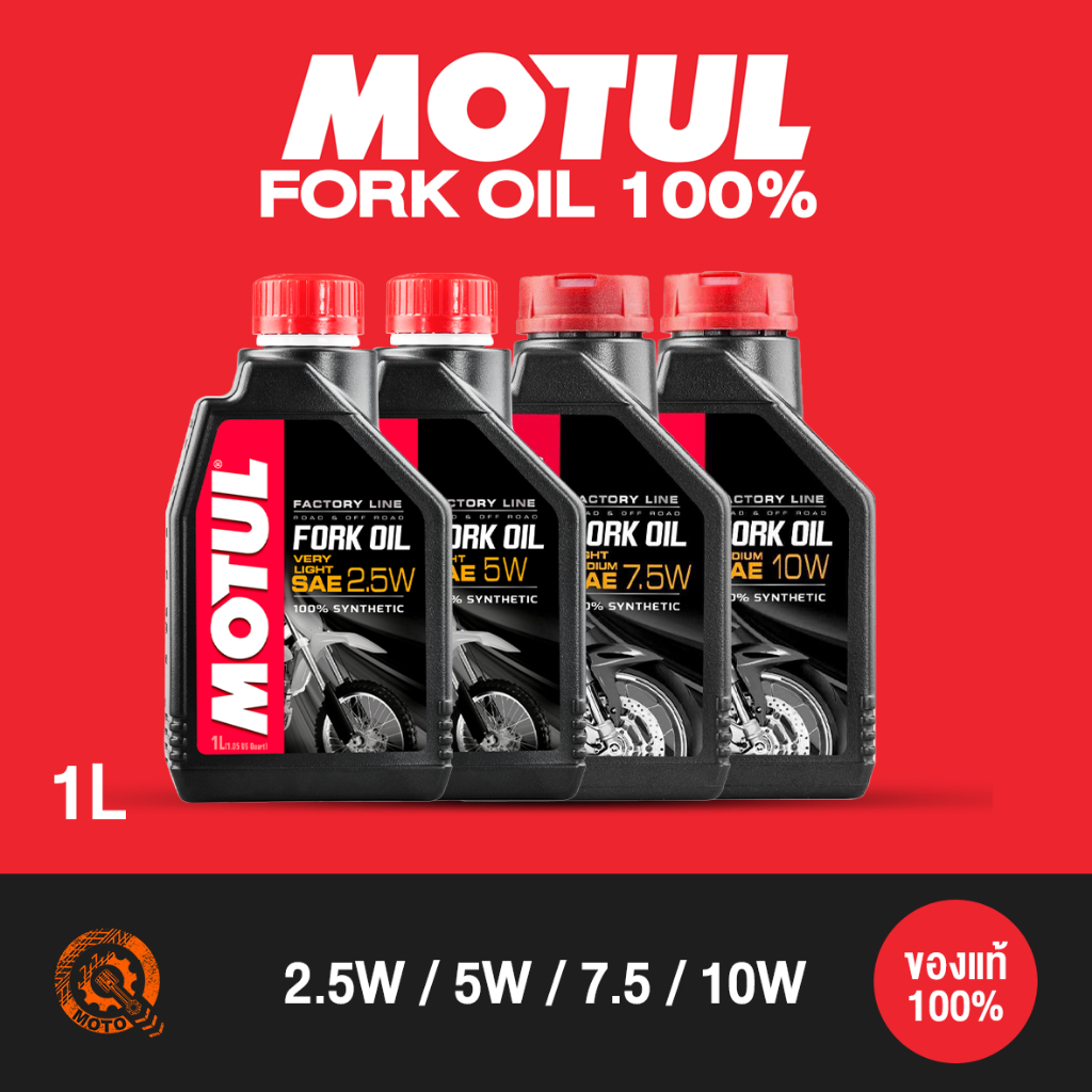 น้ำมันโช้ค โมตุล MOTUL - Fork Oil SAE 100% 2.5W / 5W / 7.5W / 10W ขนาด 1.0 ลิตร
