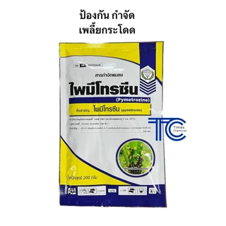 !!ยกโหล!! ไพมีโทรซีน 200กรัม 12ซอง ป้องกัน กำจัด เพลี้ยกระโดด คุมไข่ ตัวอ่อน กำจัดตัวแก่ สารเดียวกับเพลนั่ม