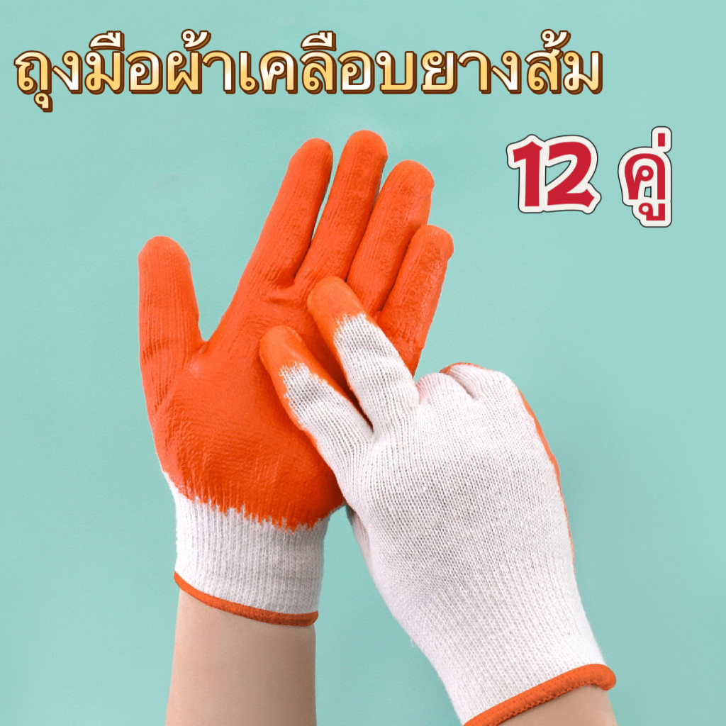 ถุงมือผ้าเคลือบยางสีส้มใช้งานอเนกประสงค์ ถุงมือป้องกันบาดกันลื่น ถุงมืองานช่าง (ขายแพ็ค 12คู่)