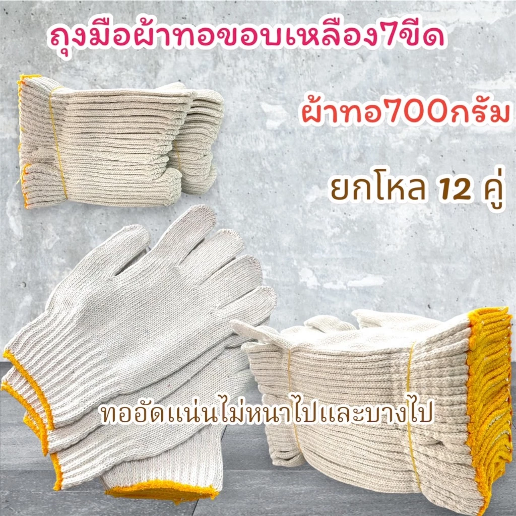 ถุงมือผ้าทอ สีขาวขอบเหลือง (บรรจุ 12 คู่/แพ็ค)