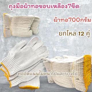 ถุงมือผ้าทอ สีขาวขอบเหลือง (บรรจุ 12 คู่/แพ็ค)