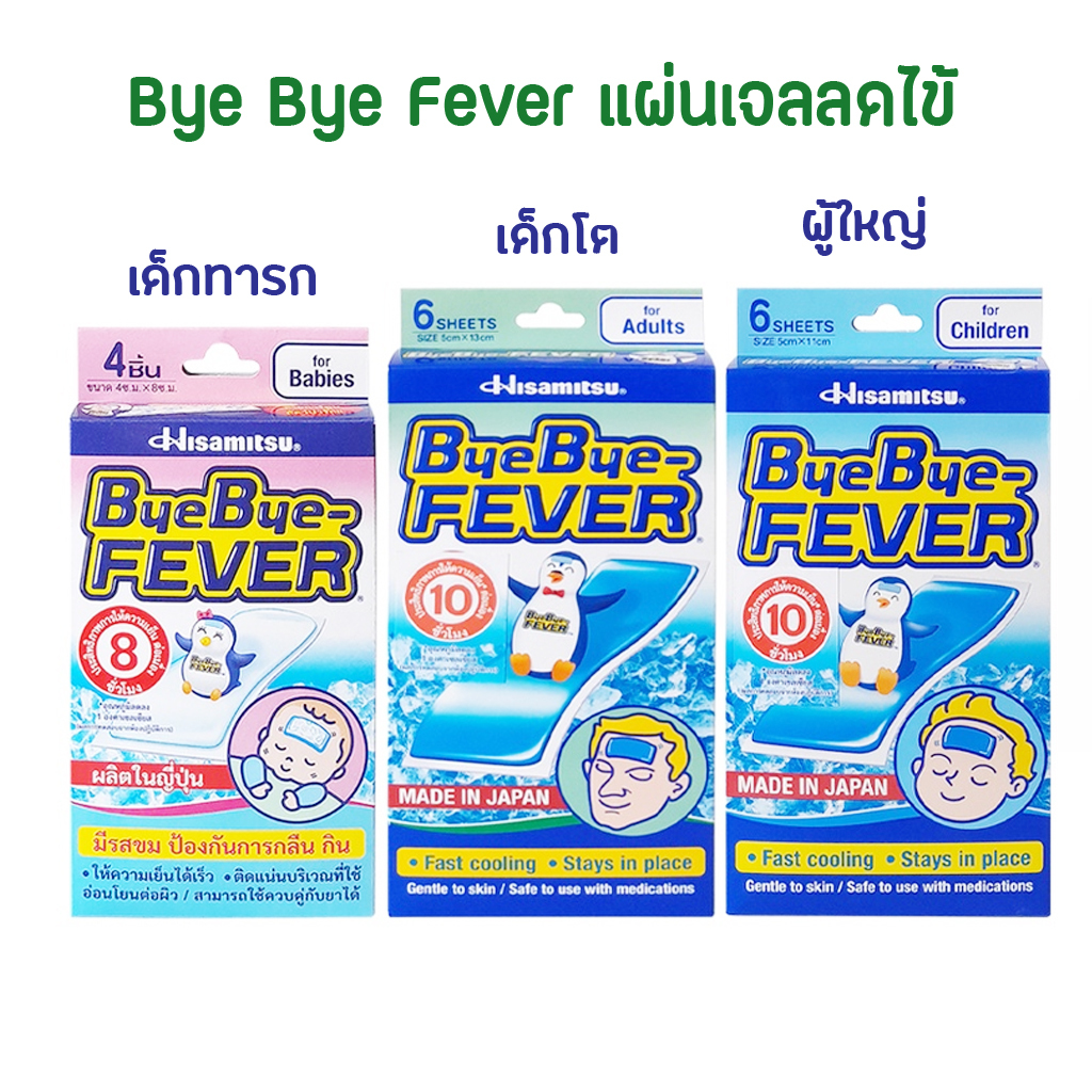 พร้อมส่ง BYE BYE FEVER บ๊ายบายฟีเวอร์ แผ่นเจลลดไข้ สำหรับเด็กทารก เด้กโต และผู้ใหญ่ BYEBYE FEVER แผ่นแปะลดไข้