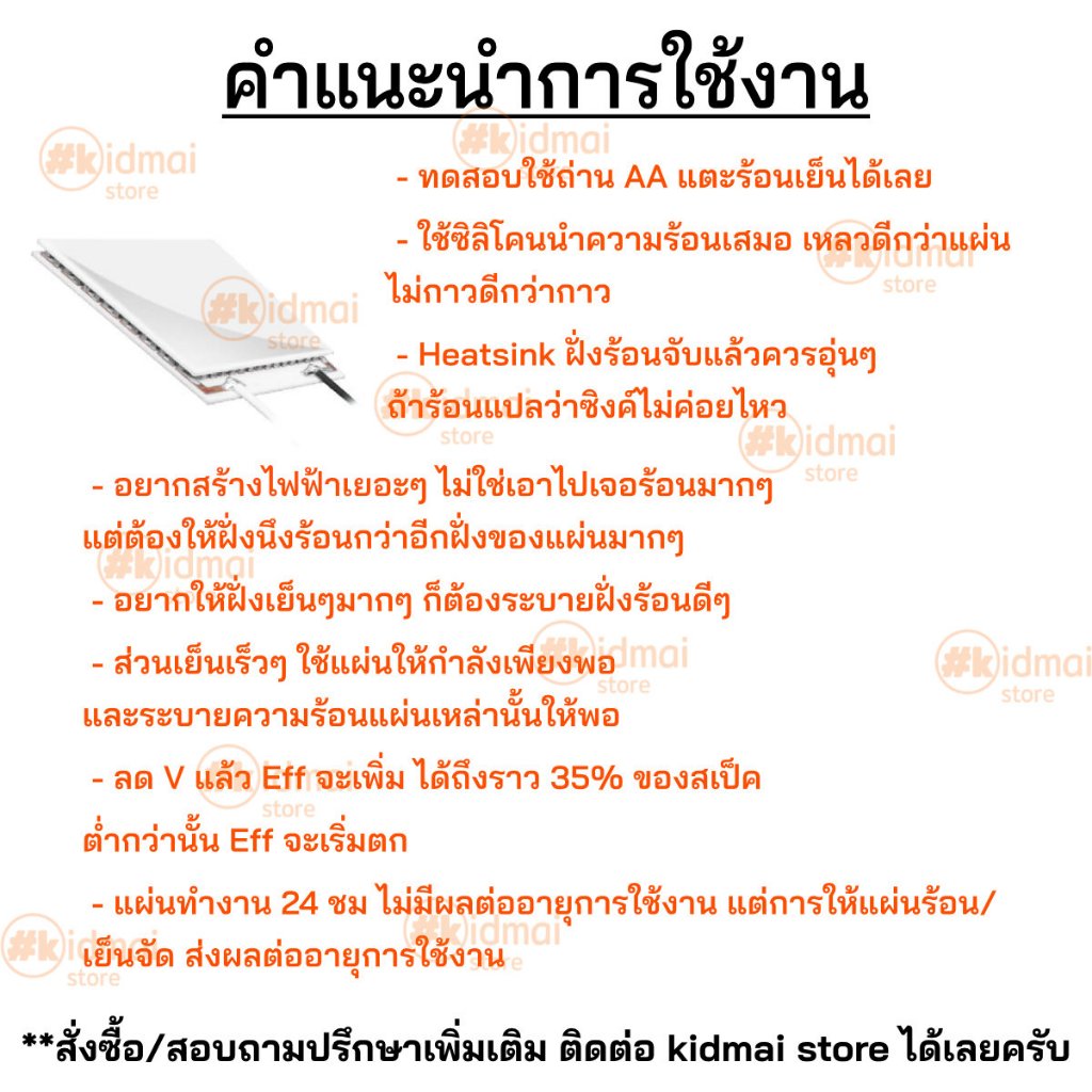 [ร้านไทย] แผ่นเพลเทียร์ Peltier TEC / TEG 12706 12710 12715 SP1848 4903 7103 Thermoelectric แผ่นร้อนเย็น กันความชื้น