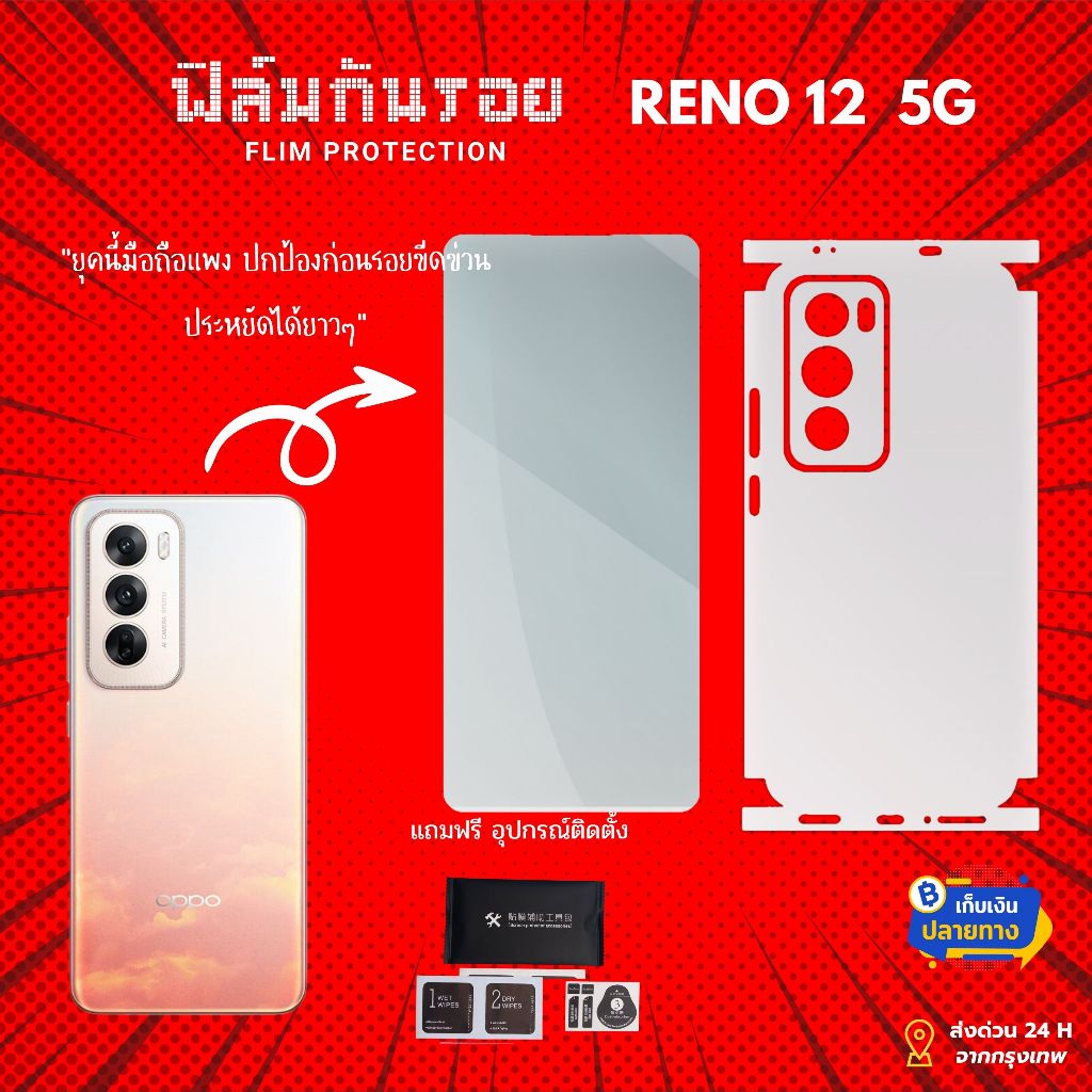 ฟิล์มกันรอยสำหรับโทรศัพท์ OPPO Reno 12 5G | ติดแน่นรอบเครื่อง ปกป้องทุกมุมครอบคลุมทั้งหลังและขอบข้าง