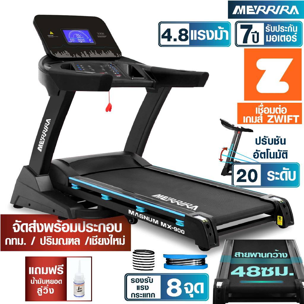 [ผ่อน 0% 10 เดือน] MERRIRA ลู่วิ่งไฟฟ้า 4.8 แรงม้า รุ่น MX-900 / MX-910 ต่อ ZWIFT ได้ สายพานกว้าง 48 ซม. ต่อ zwift ได้