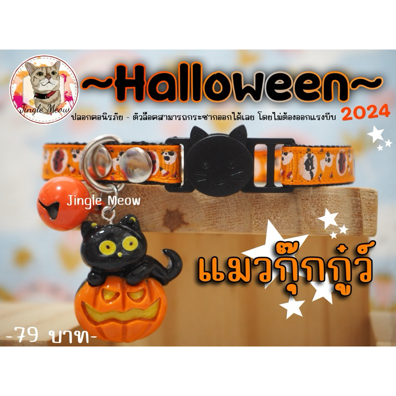 🎃👻 Halloween 2024 👻🎃 ปลอกคอนิรภัย/ เซฟตี้ ปลอกคอแมว ฮาโลวีน - รุ่น Halloween 2024 👻👻