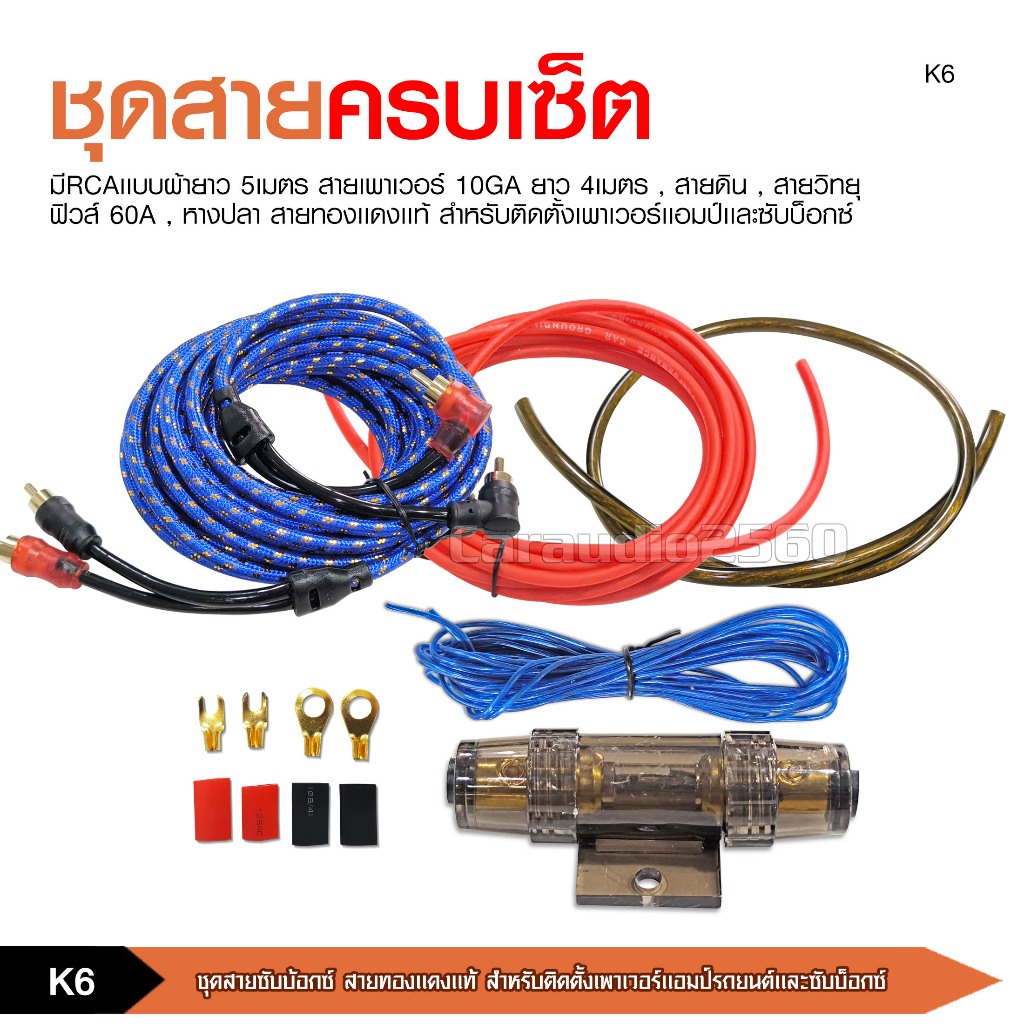 caraudio2560 Car Power Amplifier Cable ชุดสายติดตั้งแอมป์เพาเวอร์รถยนต์ ลำโพงวูฟเฟอร์ มี3แบบให้เลือก - รูปที่ 7