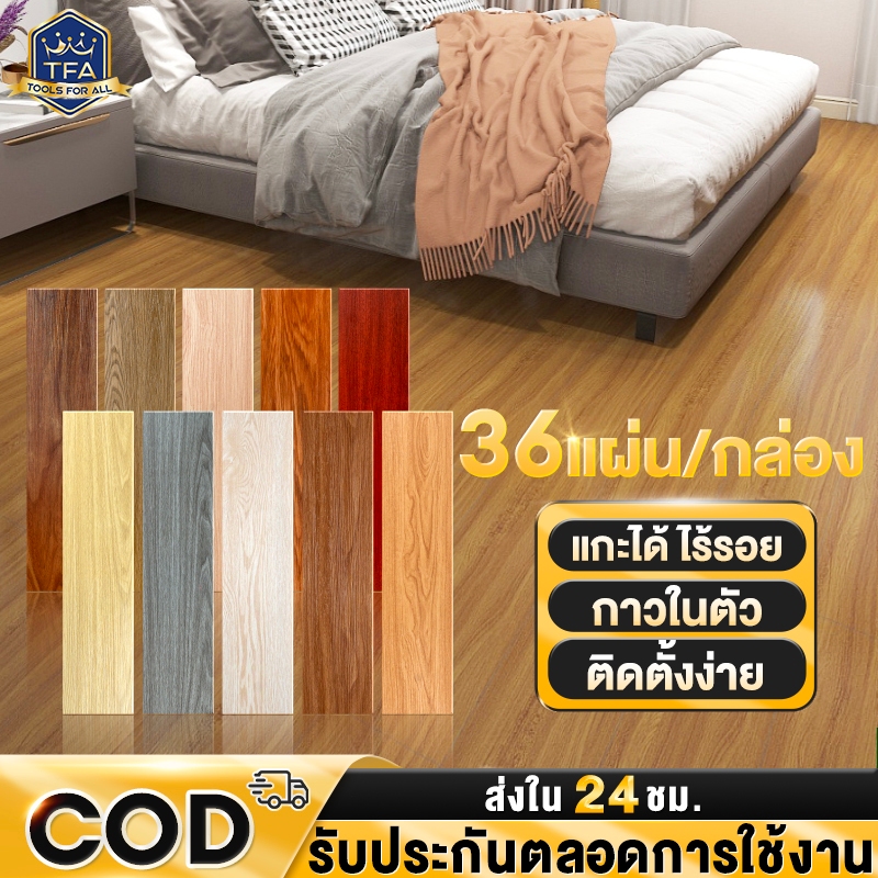 ซื้อ TFA กระเบื้องยาง กระเบื้องยางลายไม้ 【36แผ่น/5ตรม/กล่อง】วัสดุ PVC กันน้ำ กาวในตัว ติดตั้งง่าย แกะออกได้ ไร้รอย