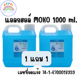 [ 1 แถม 1 ]🥏moko โมโกะ แอลกอฮอล์🥏 1000ml. แอลกอฮอล์ 75% ใช้พ่นทำความสะอาด มุโกะ แอลกอฮอล์ล้างมือ