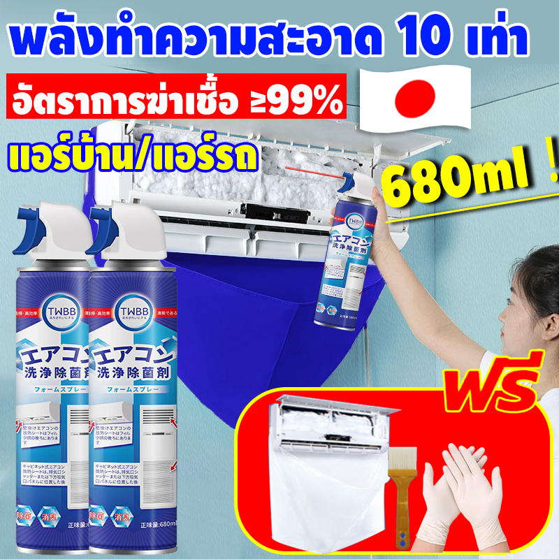 TWBB โฟมล้างแอร์ 680ml แถมถุงน้ำกับแปรง ทำความสะอาดคราบสกปรกภายในและภายนอกแอร์ ฆ่าเชื้อและขจัดกลิ่น