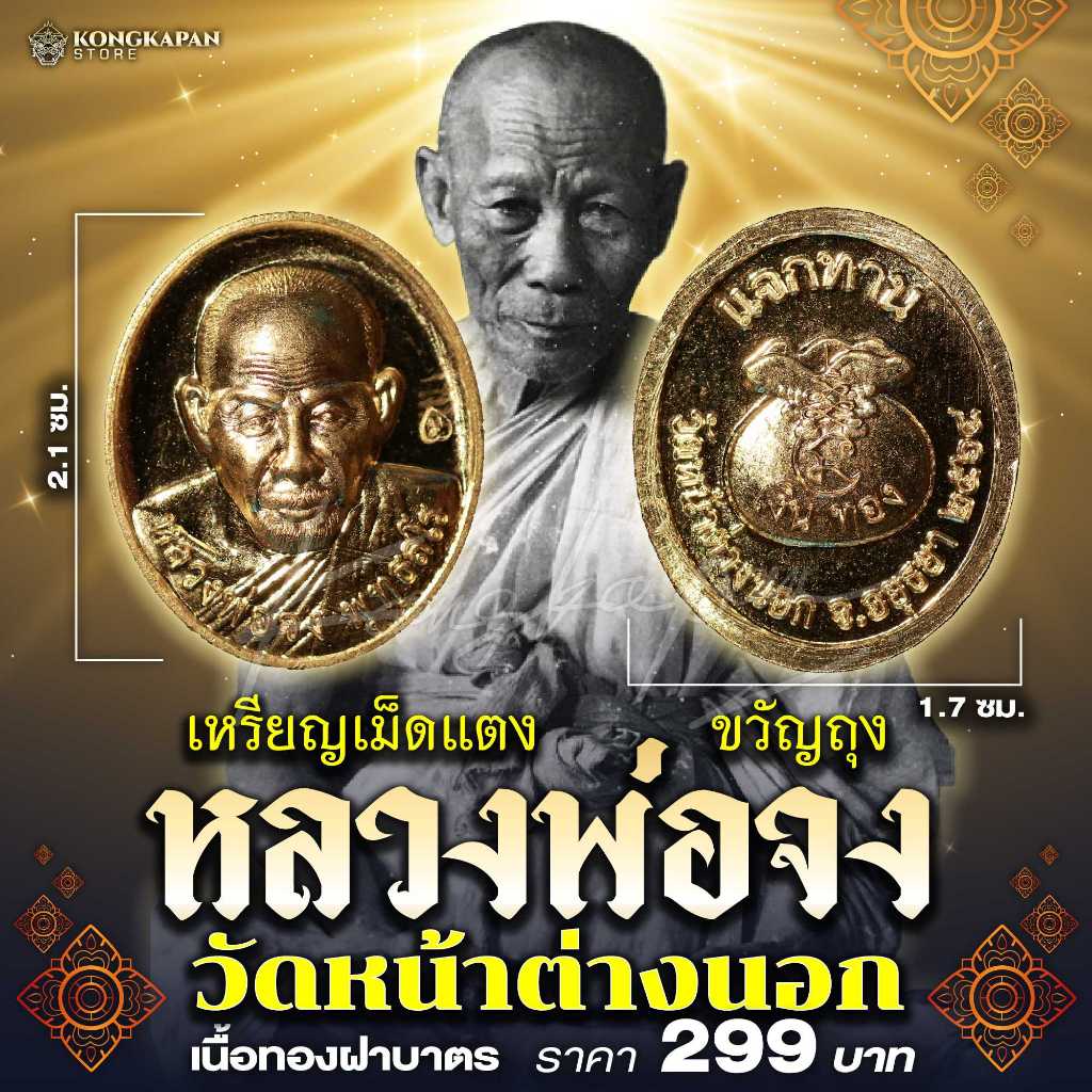 เหรียญเม็ดแตง (แจกทาน) ขวัญถุง หลวงพ่อจง วัดหน้าต่างนอก จ.อยุธยา