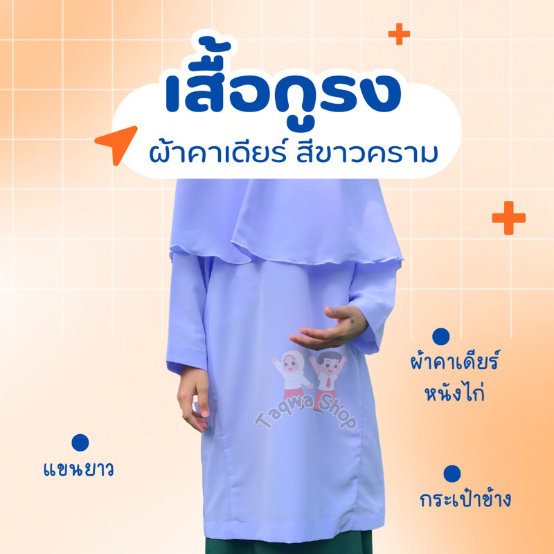 เสื้อกูรงตาดีกา แขนยาว ชุดเรียนแขก เด็กอนุบาล-ประถม- มัธยม สีขาว