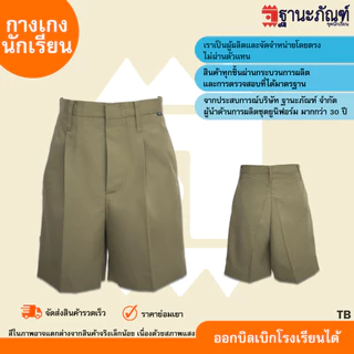 ไซส์พิเศษ กางเกงนักเรียนชาย สีกากี สีกรมท่า สีน้ำเงิน สีดำ กางเกงประถม กางเกงมัธยม ผ้าเนื้อหนา มีบิลเบิกรร.✔️รหัส : TB