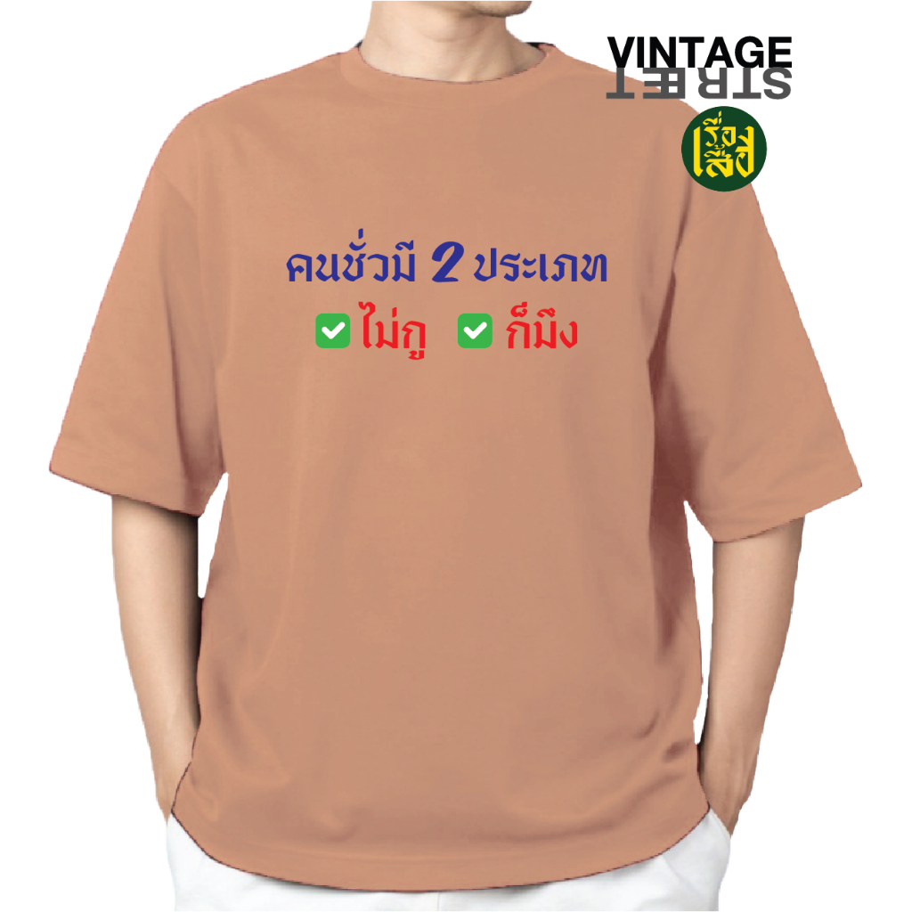 เสื้อยืดแฟชั่น คนชั่วมี2ประเภท ไม่กูก็มึง เสื้อสกรีนลายกวนๆ ผ้าCOTTON100% - รูปที่ 5