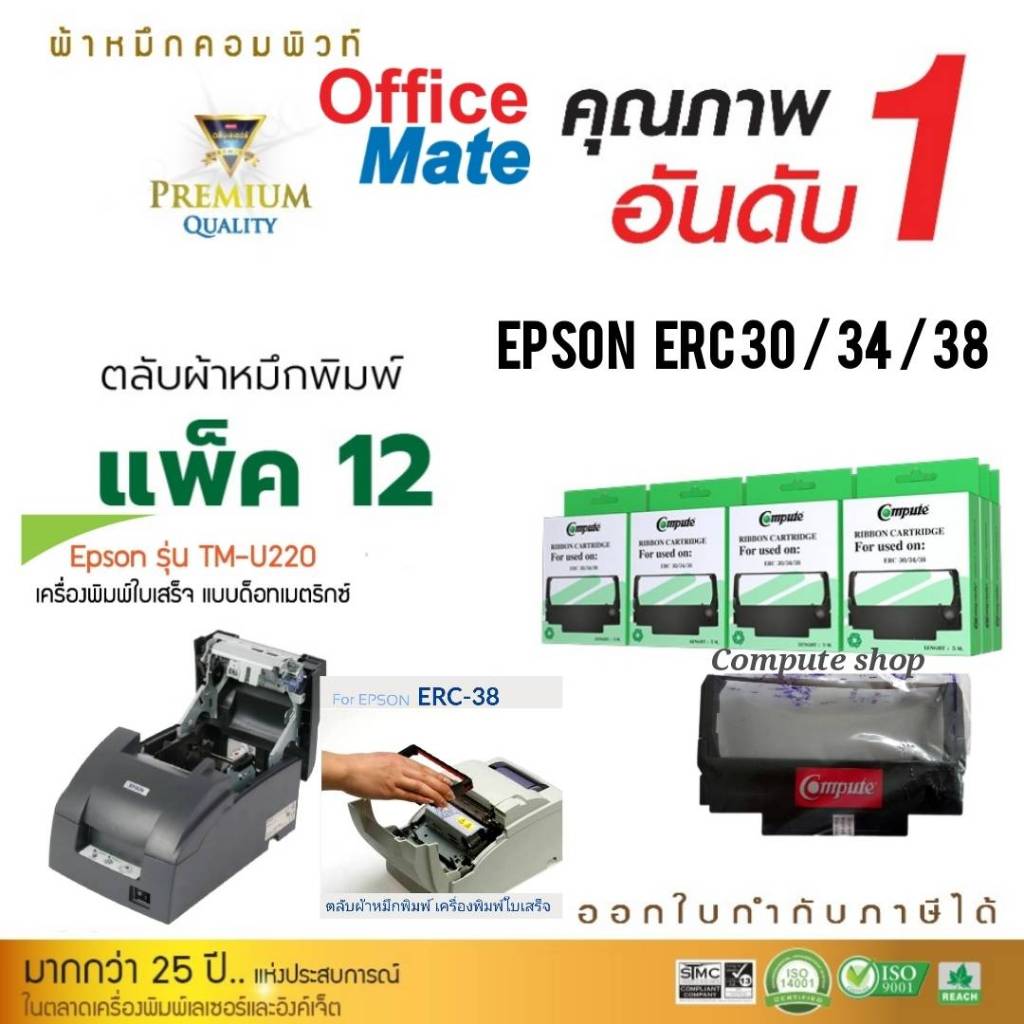 Compute Ribbon EPSON ERC38 ตลับผ้าหมึก Epson ERC-38, ERC30 ERC-30 สีม่วงเข้ม ยาว4.5m. มีใบกำกับภาษี