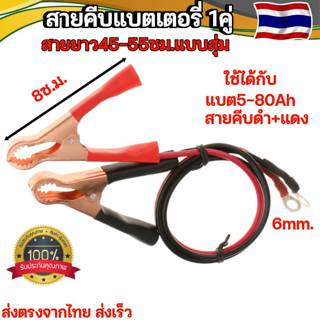 สายพ่วงแบตเตอรี่พร้อมปากคีบ+หางปลา6mm.1คู่ดำ-แดงสายไฟสำหรับเ…