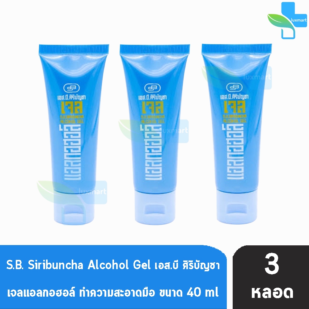 ศิริบัญชา แอลกอฮอลล์ เจล ทำความสะอาดมือ 70%,V/V 40 ml [3 หลอด] FF 8321 Siribuncha Alcohol Gel