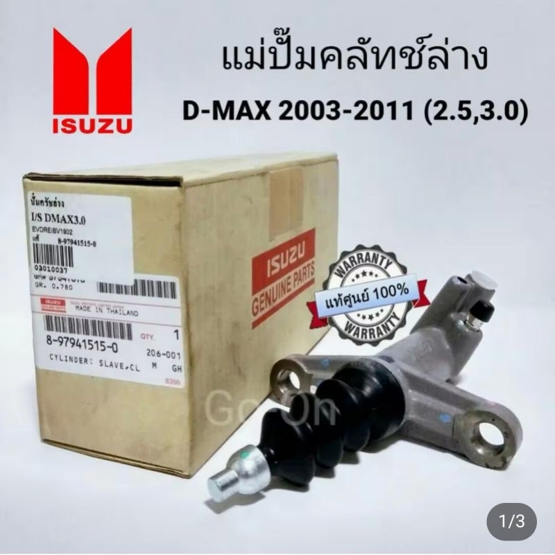(แท้ศูนย์) แม่ปั๊มคลัทช์ล่าง อีซูซุ (ISUZU) ดีแมกซ์ DMAX 2003-2011 เครื่อง 2.5 , 3.0