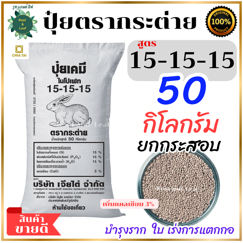 ปุ๋ยตรากระต่าย สูตร 15-15-15 50 กิโลกรัม เพิ่มแคลเซียม 3% เป็นปุ๋ยคอมปาวด์นำเข้าจากแหล่งผลิตคุณภาพปร