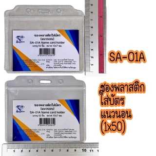 SA01 ซองบัตร ซองพลาสติก ใส่บัตร แพ็ค 50 ชิ้น