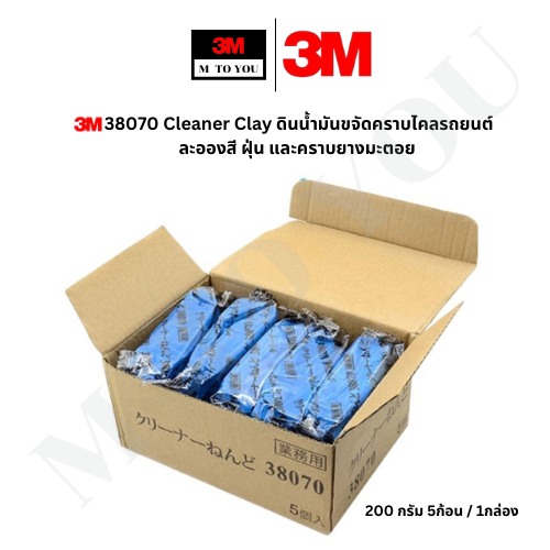 3M 38070  Cleaner Clay  ดินน้ำมันขจัดคราบไคลรถยนต์ ละอองสี ฝุ่น และคราบยางมะตอย 5 ก้อน /1 กล่อง