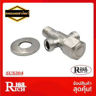 SS 3103 | ก๊อกวาล์ว วาล์ว 3 ทาง สเตนเลส304 เกลียว 1/2” วาล์วเซรามิก (หัวหกเหลี่ยม) (SUS304) | Rich168Trading