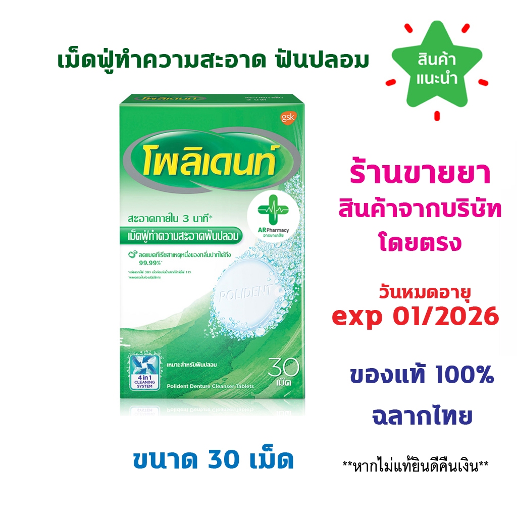 🔥พร้อมส่ง🔥 Polident โพลิเดนท์ เม็ดฟู่ ทำความสะอาดฟันปลอม เม็ดฟู่ 30 เม็ด