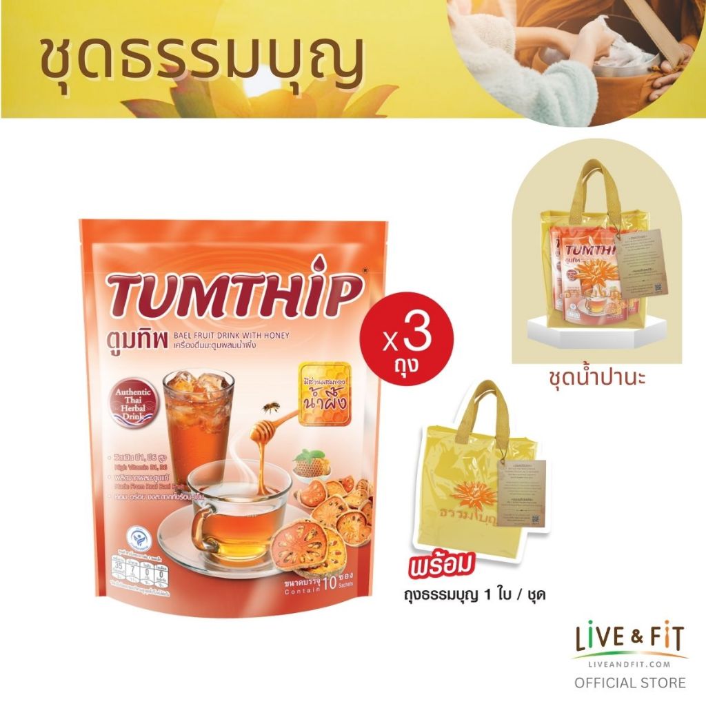 ชุดธรรมบุญ ตูมทิพ เครื่องดื่มมะตูมผงสำเร็จรูป ขนาด 10 ซอง x 3 ถุง (น้ำปานะ น้ำมะตูม ถวายพระ ถวายสังฆทาน ทำบุญ)