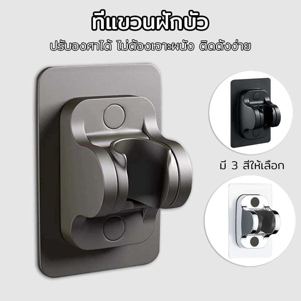 ที่แขวนฝักบัวแบบแปะ ปรับองศาได้ ไม่ต้องเจาะผนัง ติดตั้งง่าย ที่แขวนฝักบัว