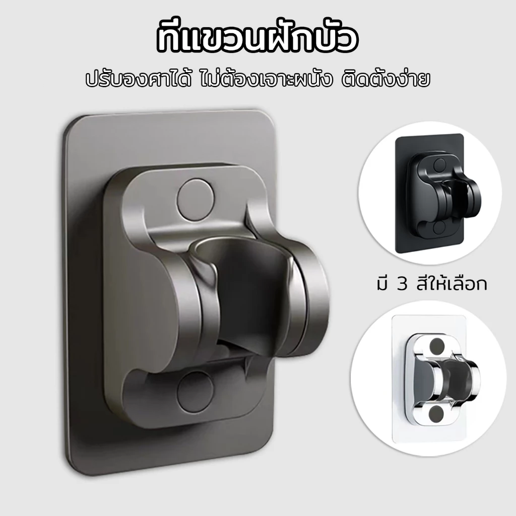 ที่แขวนฝักบัวแบบแปะ ปรับองศาได้ ไม่ต้องเจาะผนัง ติดตั้งง่าย ที่แขวนฝักบัว