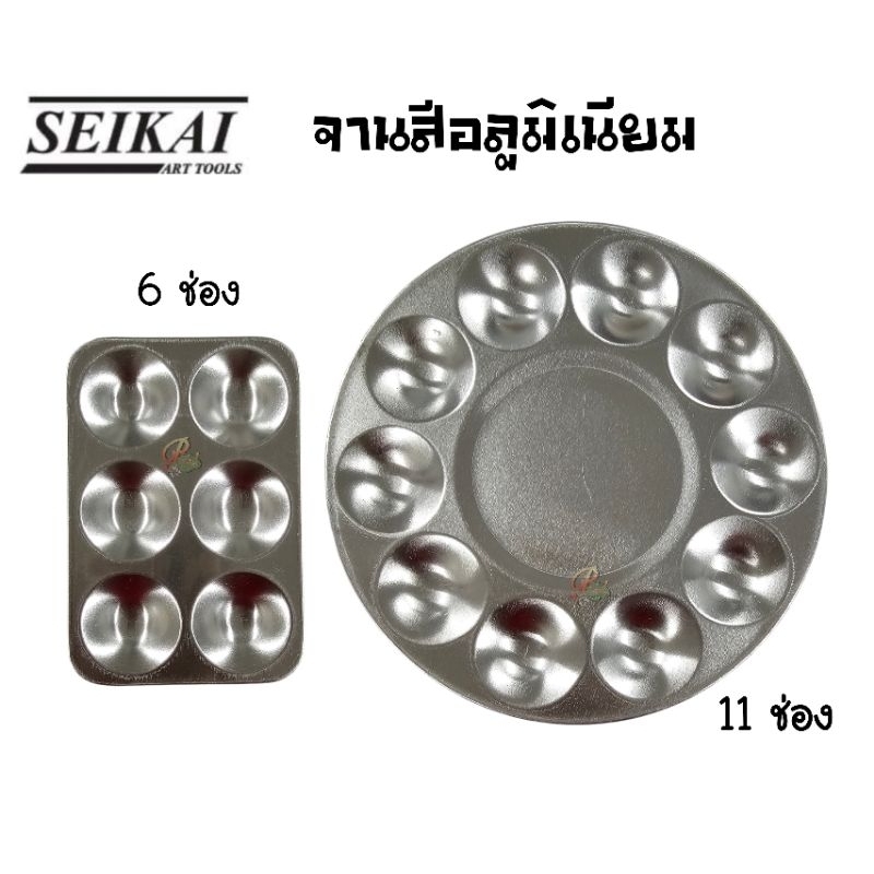 Seikai จานผสมสีอลูมิเนียม 6 ช่อง (SE-F0077) และ 11 ช่อง (SE-F0072) ราคาต่อ 1 ชิ้น