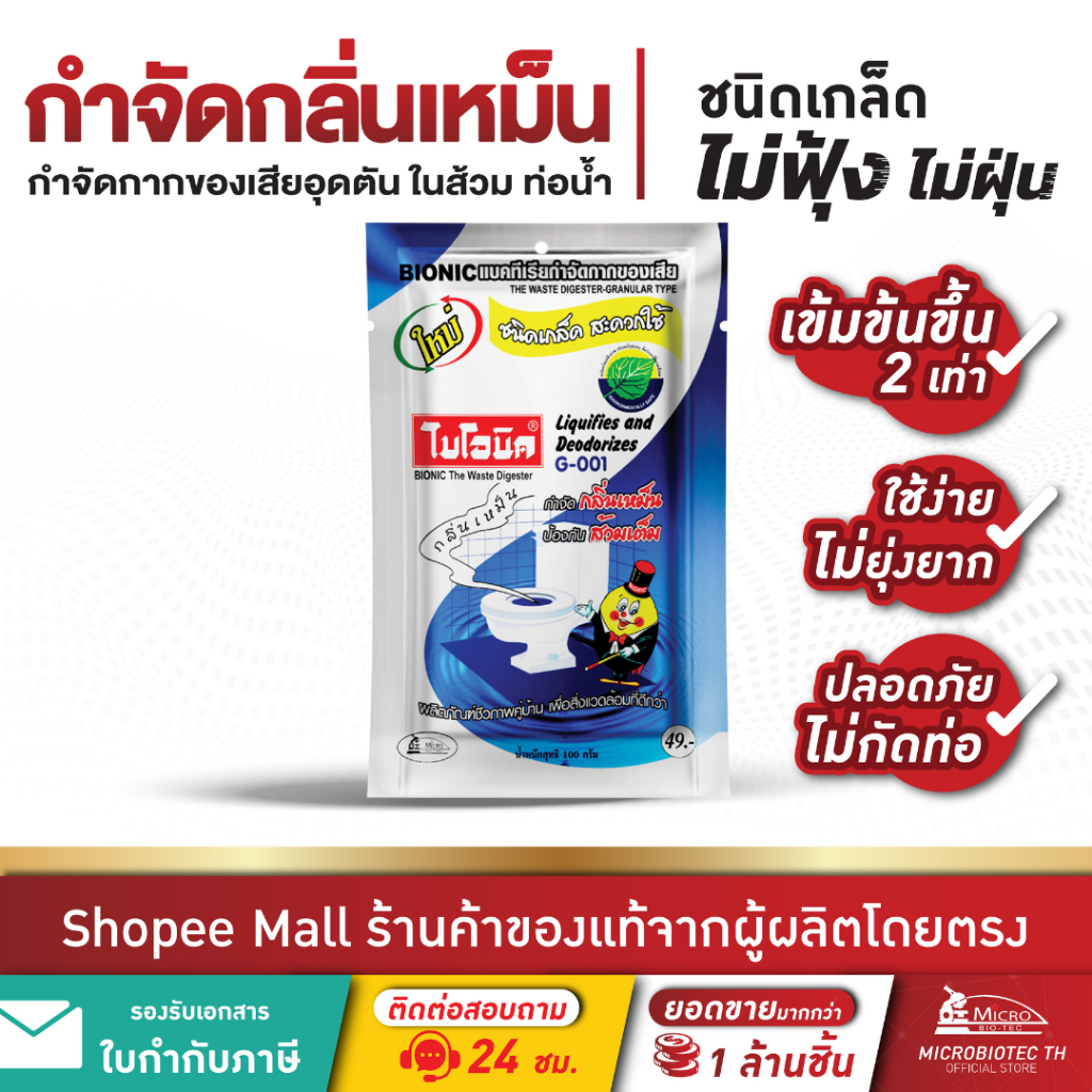 ซื้อ Bionic ไบโอนิค G-001 กำจัดกลิ่นเหม็น ส้วมเต็ม ส้วมตัน แก้ท่อตัน ท่อเหม็น ห้องน้ำเหม็น 100กรัม