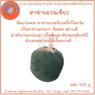 ตาข่ายเขียว ตาข่ายอวนเขียว ตาข่ายอวน วัสดุกรองตู้ปลา ตัดแบ่งเศษ ใช้ทดแทนซ่อมแซม อวนเก่าที่ขาดได้ 1kg