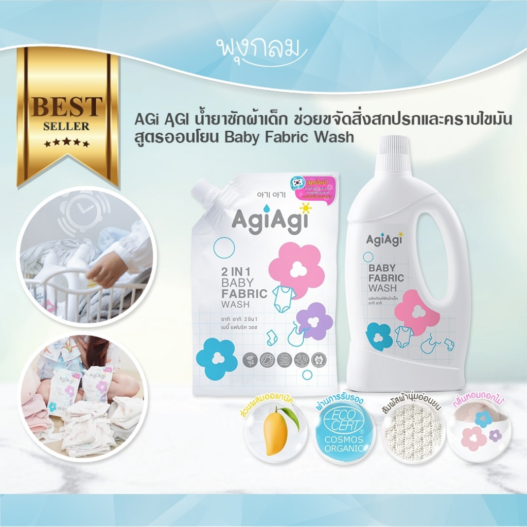 หมดอายุ04/26 Agi Agi น้ำยาซักผ้าเด็ก ช่วยขจัดสิ่งสกปรกและคราบไขมัน สูตรอ่อนโยน Baby Fabric Wash