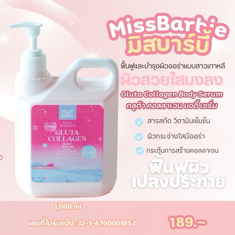 มิสบาร์บี้ (ชมพู) กลูต้า คอลลาเจน บอดี้ เซรั่ม/มี อย.//ช่วยบำรุงผิวกระจ่างใส เนียนนุ่ม ชุ่มชื่น
