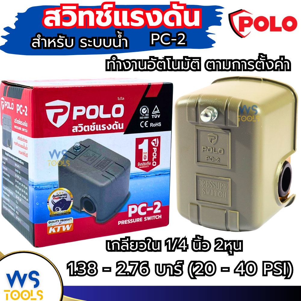 สวิทช์แรงดันปั๊มน้ำ POLO PC-2 สวิทช์แรงดัน ปั๊มน้ำ สวิทซ์แรงดัน สำหรับระบบน้ำ สวิทช์จะตัดต่อการทำงานของปั๊ม น้ำอัตโนมัติ