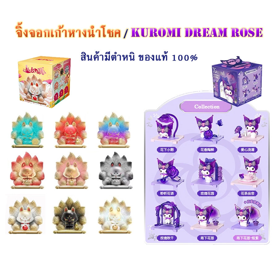 กล่องสุ่ม สินค้ามีตำหนิ Ancient Nine Fox Fortune Series / Kuromi Dream Rose Garden series ของแท้