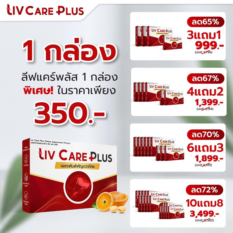 Liv Care Plus ลีฟ แคร์ พลัส ผลิตภัณฑ์เสริมอาหาร 1 กล่อง 10 เม็ด ค่าตับสูง ไขมันพอกตับ ตับ ดื่มหนัก