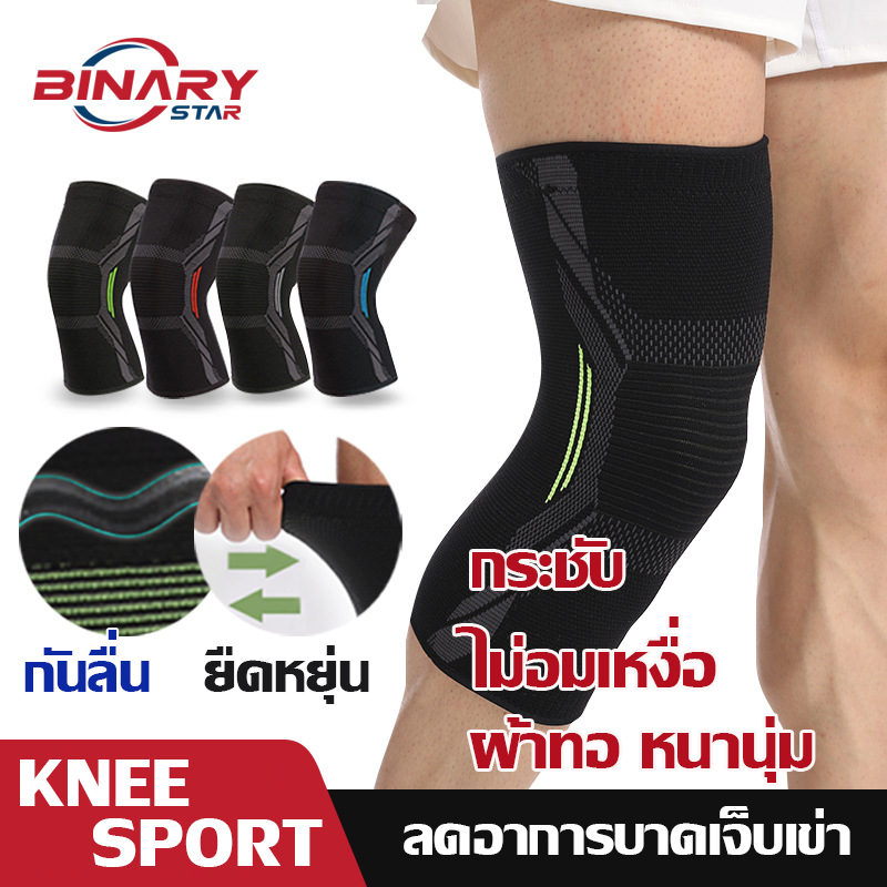 สนับเข่า ผ้ารัดหัวเข่า BINARY STAR มีSlipกันลื่น ช่วยพยุงเข่า ลดและป้องกันการบาดเจ็บเข่า แพ็ค 1 ข้าง