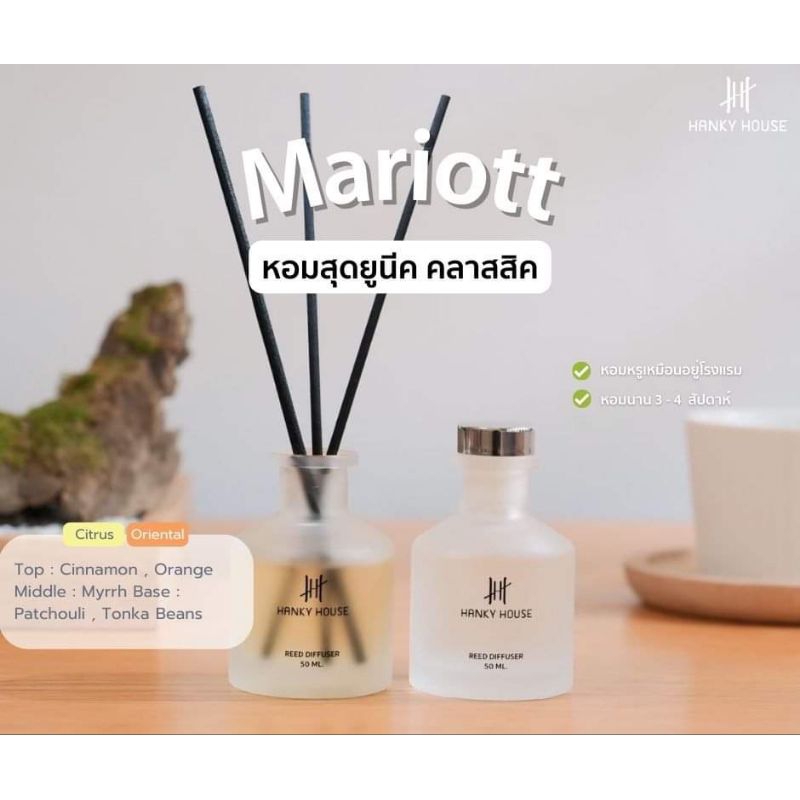 น้ำหอม ก้านไม้หอม Aroma อโรมา กลิ่นสไตล์โรงแรมหรู แมรีออท (Marriott) 50ml.