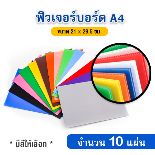 (แพ็ค 10 แผ่น) ฟิวเจอร์บอร์ด ขนาด A4  29.5x21 ซม. (มีสีให้เลือก)