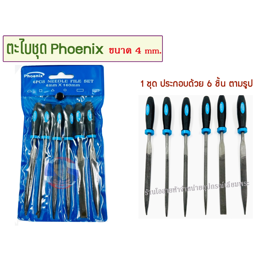 ตะไบชุด PhoeniX ขนาด 4mm.