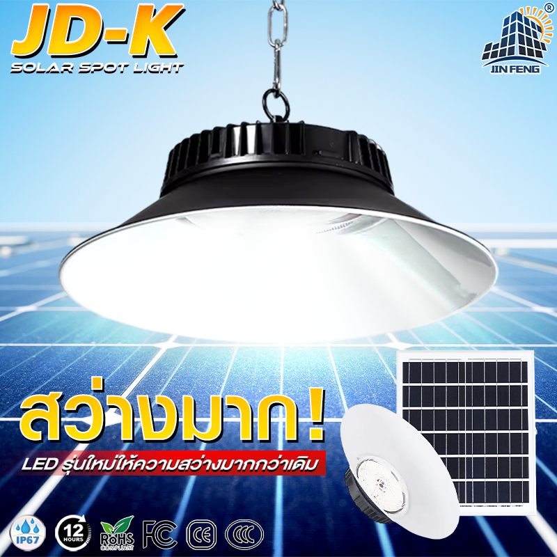 JD ไฟโซล่าเซลล์ โคมไฟเพดาน LED solar lightไฟตกแต่งเพดาน 1000W 3000W การควบคุมอัจฉริยะ ปรับไฟได้3สี รุ่นใหม่ล่าสุดJINFENG