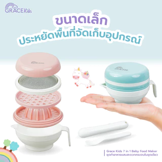 Grace kids ชุดทำอาหารลูก (ทำอาหารได้ 6 แบบ) การตวง กรอง คั้น ขูด ตำ และบด อุปกรณ์ทำอาหารลูก