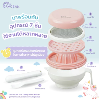 Grace kids ชุดทำอาหารลูก (ทำอาหารได้ 6 แบบ) การตวง กรอง คั้น ขูด ตำ และบด อุปกรณ์ทำอาหารลูก